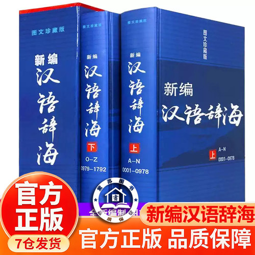 【官方正版】辞海 新编汉语辞海两册全套图文古汉语词典大字典初中高中全功能通用解字字