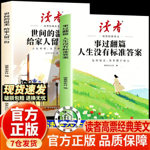 【官方正版-现货速发】2026新版读者高票经典美文篇 治愈散文合集 世间的温柔给家人留一份 事过翻篇人生没有标准答案正版书