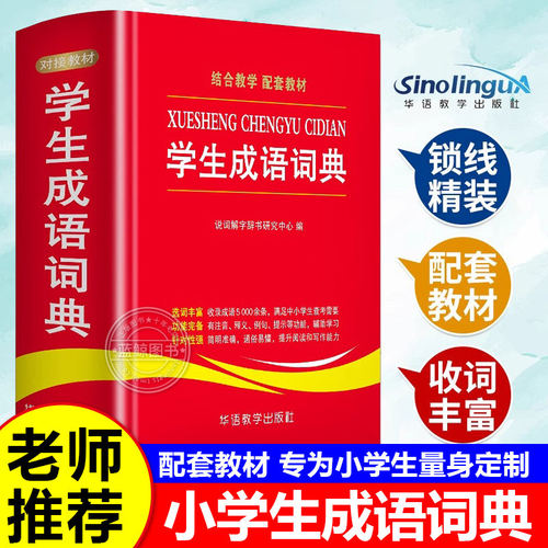 【官方正版】小学生成语词典 新编成语词典人教版 学生成语词典专用大全双色本正版工具书小学初中成语常用语文字典四字词语