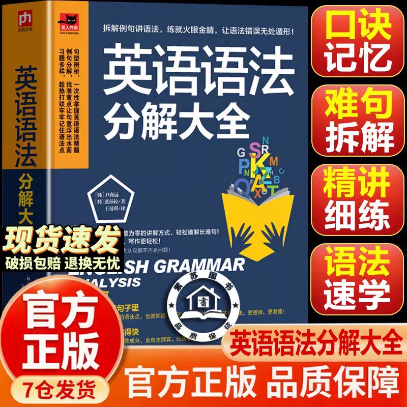 【官方正品-现货速发】英语语法分解大全 英语阅读分解 英语语法大全 初高中英语学习达人带你学语法一次解决语法疑难 零基础学好