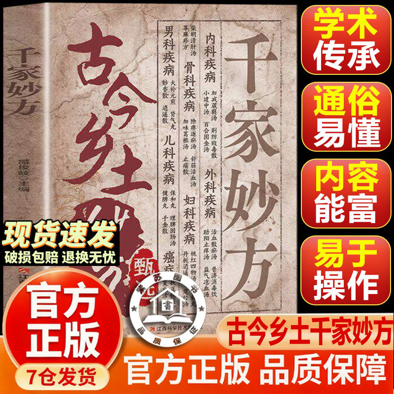 【官方正版-现货速发】古今乡土妙方妙仿甄选：千家妙仿 千家妙方正版 传承千年实用易懂家庭生活百科全书