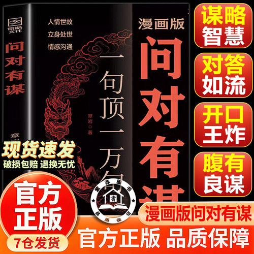【官方正版-现货速发】问对有谋 漫画版问对有谋正版 高手社交 问对有谋一句顶一万句 公关谋略话术谋工具书对答如流逆袭谋略之书