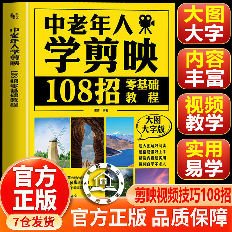 【官方正版】中老年人学剪映 108招零基础教程 大图大字版 谢蓓 中老年人学手机操作拍照拍视频简易教程 剪映视频剪辑技巧方法大全