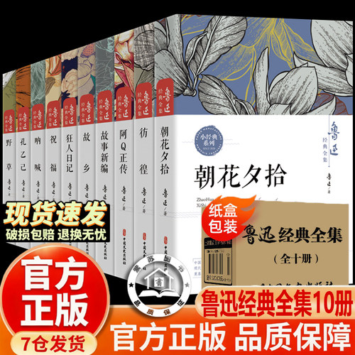 【官方正版-现货速发】鲁迅全集正版 全10册朝花夕拾鲁迅小说全集 散文全集呐喊正版鲁迅原著 原著完整版经典杂文作品集狂人日记书