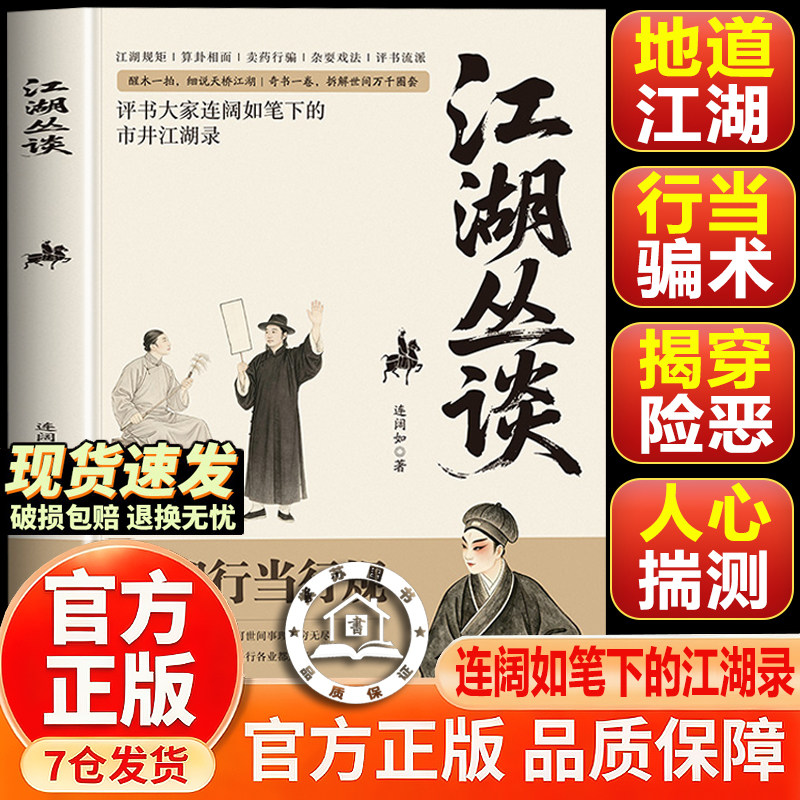 【官方正版-现货速发】江湖丛谈 江湖丛谈原著 荣枯鉴连阔如笔下的市井江湖录 讲透江湖行当行规江湖丛谈中华书局