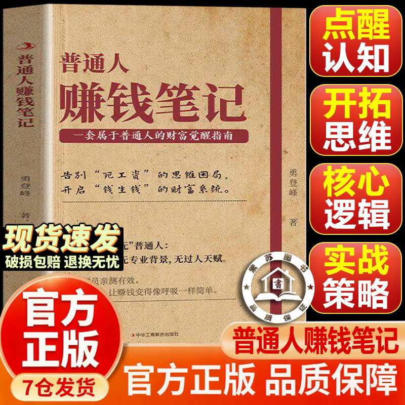 【抖音同款-现货速发】普通人赚钱笔记 普通人的创富实战指南即学即用成为赚钱高手 全球视野下的经济风口 钱途无量