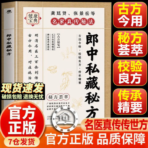 【官方正版-现货速发】郎中私藏秘方 郎中私藏方子大全古法今释经典智慧详细解读 古法传承实用易懂家庭常备健康宝典