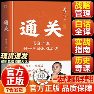 【官方正版-现货速发】通关 通关冯唐 人生如闯关 通关靠兵法 冯唐讲透孙子兵法取胜之道 战略心法 教你轻松打通钱关情关生死关
