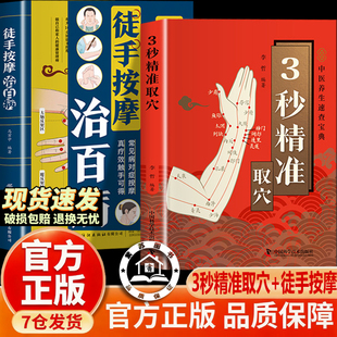 【官方正版-现货速发】3秒精准取穴 三秒精准取穴 徒手按摩治百病 三秒钟精准取穴图解 传统医学与现代生活完美结合的健康书籍