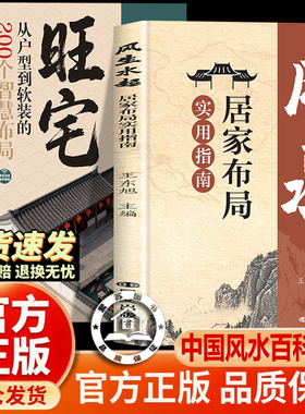 【官方正版-现货速发】风生水起 居家布局实用指南 鲁班经即学即用入门全新家庭常备百科全书 旺宅从户型到软装的200个智慧布局