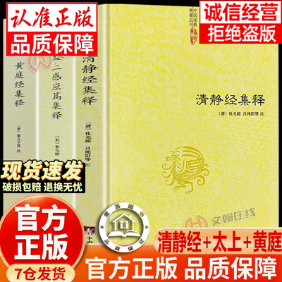 【官方正版-现货速发】清静经集释 太上感应篇集释图解注原旨太上老君说常清静经杜光庭吕纯阳道家 黄庭经集释 周易参同契集释