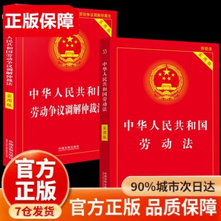 【官方正版-现货速发】中华人民共和国劳动法 2026最新版和劳动合同法 劳动仲裁 2026中华人民共和国劳动法保险法及司法解释全编
