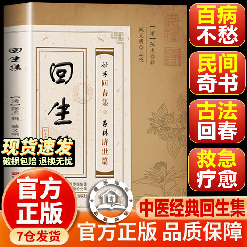 【官方正版-现货速发】回生集正版 回生集中医典籍 回生集 陈杰原著白话文集内科杂病诸方药学外症伤损杂治女科小儿诸病良方古籍