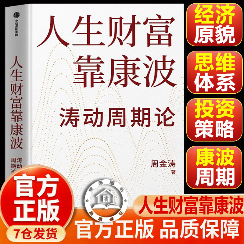 【官方正版-现货速发】人生财富靠康波周金涛 人生财富靠康波正版 人生财富靠康波涛动周期论 正版经济周期与人生命运财富的关系