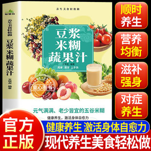 【官方正版-现货速发】豆浆米糊蔬果汁 五谷杂粮豆浆 养生蔬果汁大全 豆浆米糊蔬果汁一本通 书籍家庭早餐养生