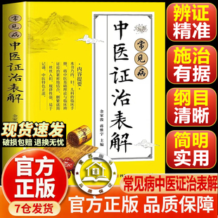 【官方正版】常见病中医证治表解 书籍正版 内科妇科儿科中医内科症状辨证中医养生书 常见病中医证治表解