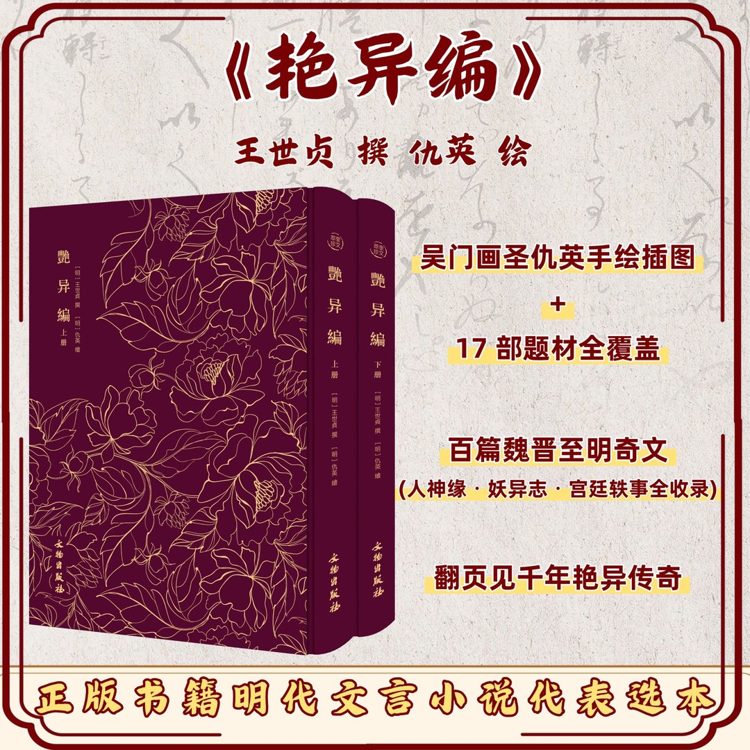 【官方正版】艳异编2册+剪灯新话 艳异编 奎文萃珍系列 明末闵氏朱墨套印本为底本 收录中国小说明嘉靖前优秀的“艳异”之作 收藏