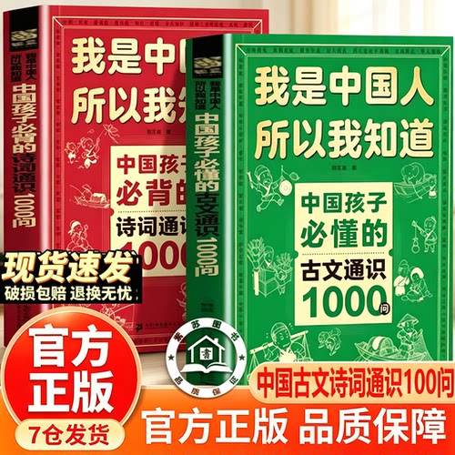 【官方正版】我是中国人所以我知道中国孩子必懂的古文通识1000问中国孩子必背的诗词通识1000问中小学必读古文诗词考点集锦