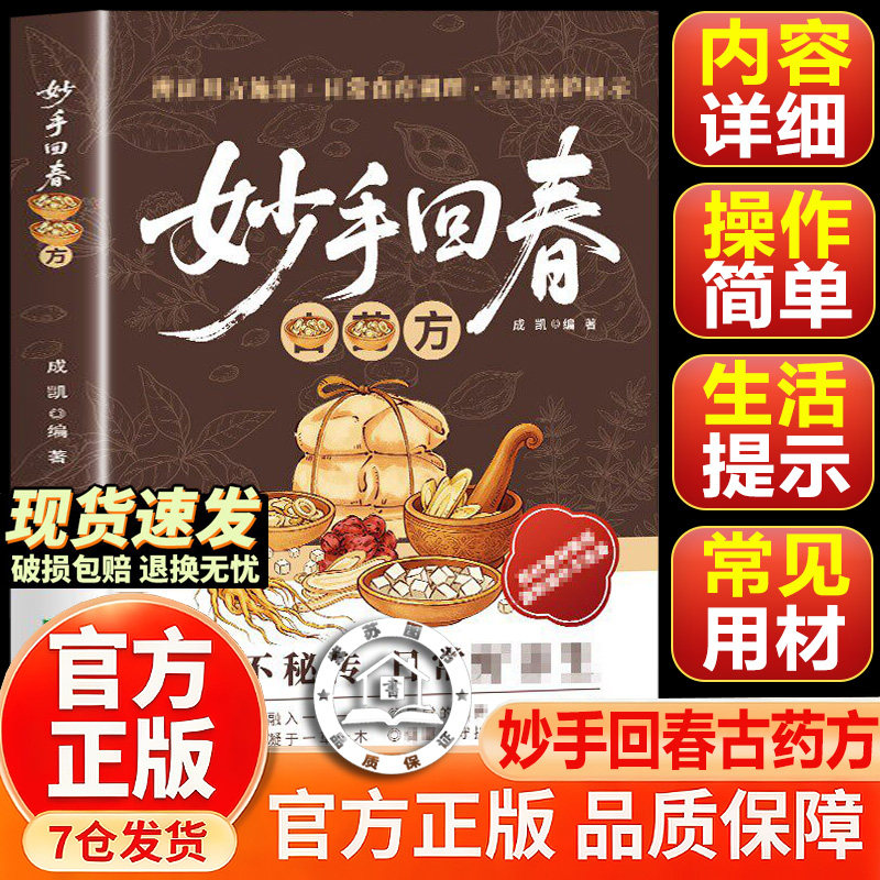 【抖音同款-现货速发】妙手回春 妙手回春书 中医妙手回春古药方 医术精湛妙手回春传承千年智慧守护家庭健康必备实用百科书