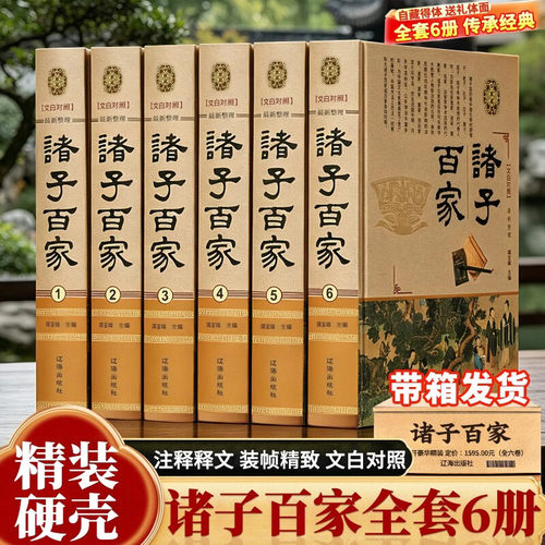 【官方正版-现货速发】诸子百家 硬壳精装版 全套6册 名句赏析诸子智慧解人生困惑中国传统文化国学经典书籍 诸子百家 精装