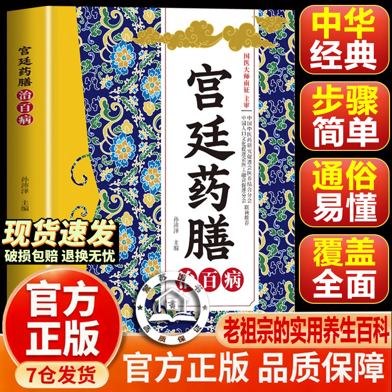 【官方正版-现货速发】宫廷药膳治百病 宫廷薬膳 药圣验方 方剂大全传承千年经典智慧详细解读家庭常备百科书