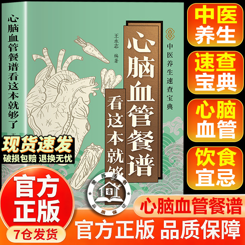 【官方正版-现货速发】心脑血管餐谱 看这本就够了 心脏与心血管脑血管病 保护手册王永志 心脑血管食谱菜谱 健康饮食指南书籍