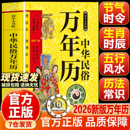 【官方正版-现货速发】万年历 2026新款万年历 万年历老黄历正版 中华民俗传统多学易用万年历实用对联大全易经传统