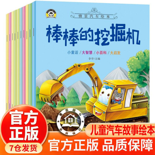 【官方正版】小小车迷汽车机关书 0-6岁益智认知翻翻书 中英双语早教书趣味益智书注音美绘本棒棒的挖掘机等全10册