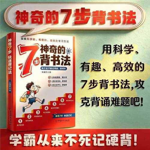 【官方正版-现货速发】7步背书法 神奇的7步背书法 七步背书法书籍 用科学有趣高效的背书法攻克背诵难题背书效率翻倍学习方法书
