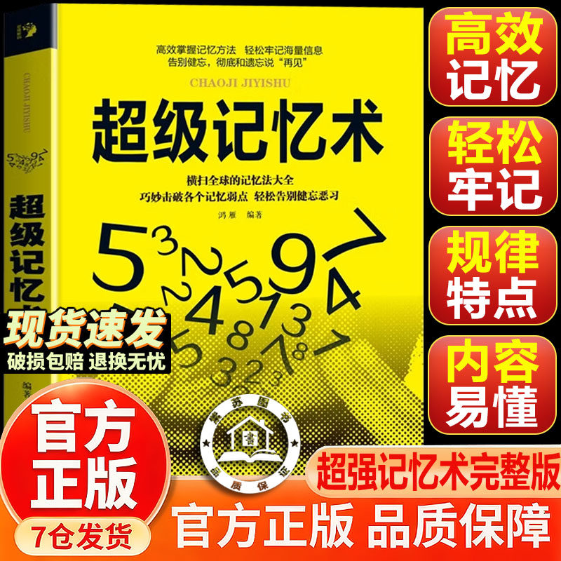 【官方正版】超级记忆术正版 超强记忆术完整版最强大脑 提高记忆力逻辑思维训练书学霸都在用的书籍记忆法增强快速高效学习方法书