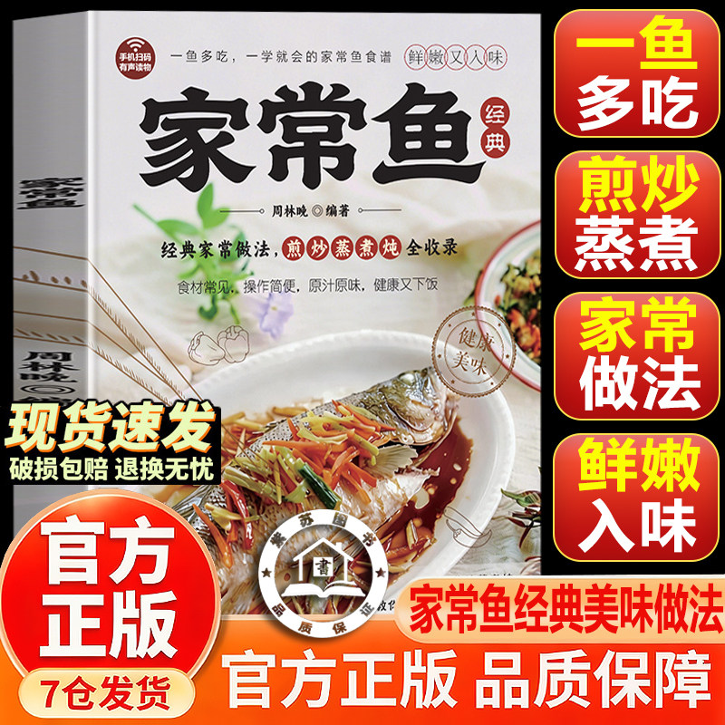 【官方正版-现货速发】家常鱼 一鱼多吃 煎炒蒸煮炖全收录 一学就会的家常鱼食谱