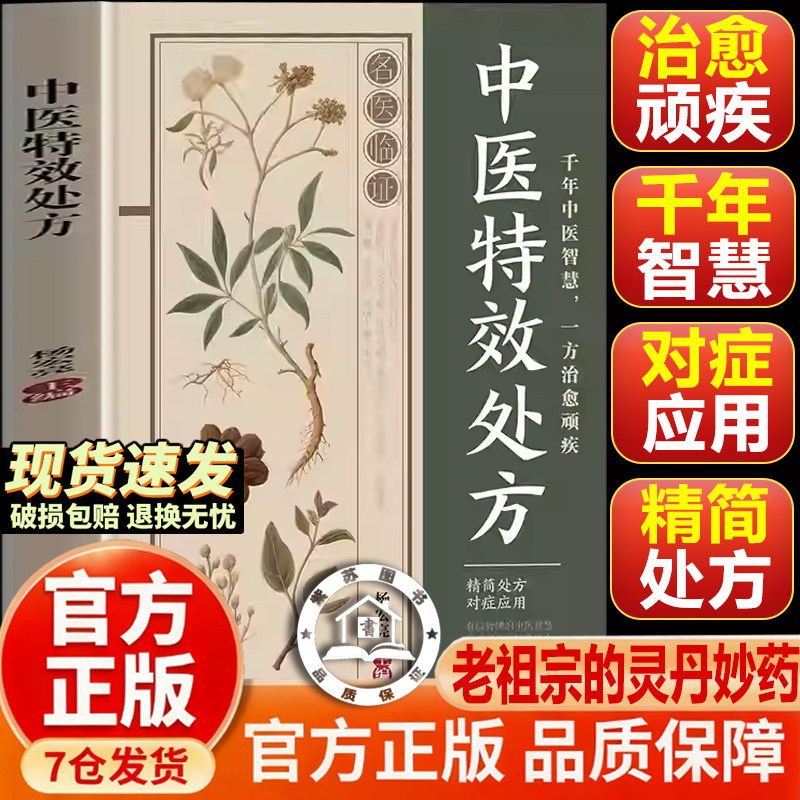 【官方正版-现货速发】中医特效处方 中医特效处方大全 特效处方大全中医正版 活学活用经典中医养生健康调养补血补气书籍