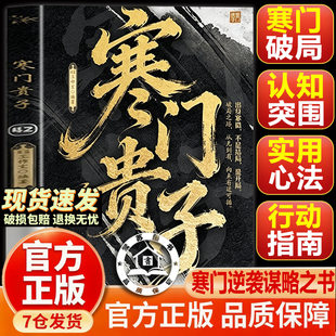 【官方正版-现货速发】寒门贵子 寒门攻略 底层悟破天机翻身逆袭看破规则为人处世智慧的破局之道 寒门诡将逆袭手册底层翻身逻辑