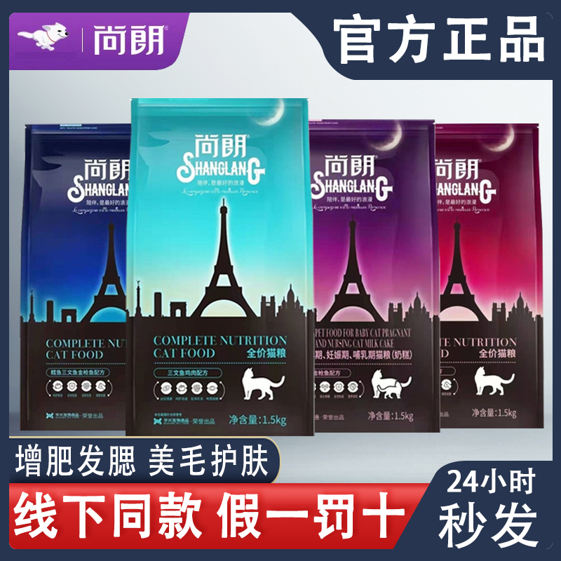 尚朗猫粮全价增肥发腮营养鲜肉粮