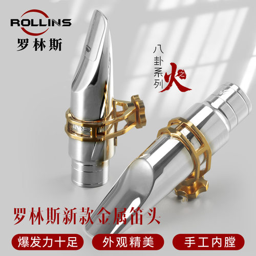 罗林斯镀银萨克斯笛头吹嘴萨克斯金属笛头八卦系列火黄铜金属笛头