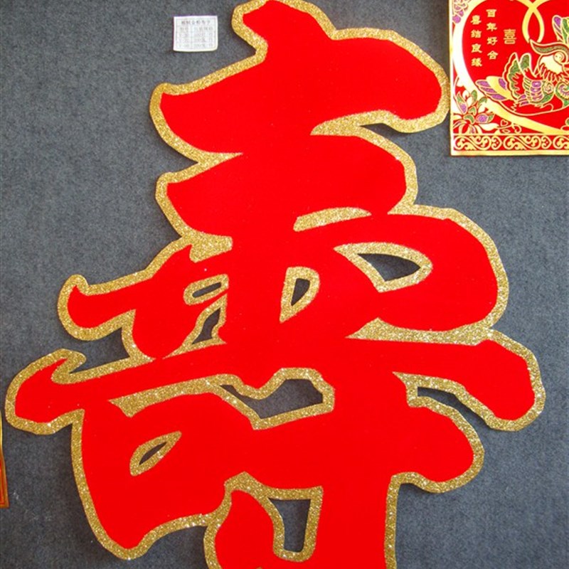 新绒金粉寿字墙贴l门幅祝寿贴横幅 90#70#大寿字贴2个装