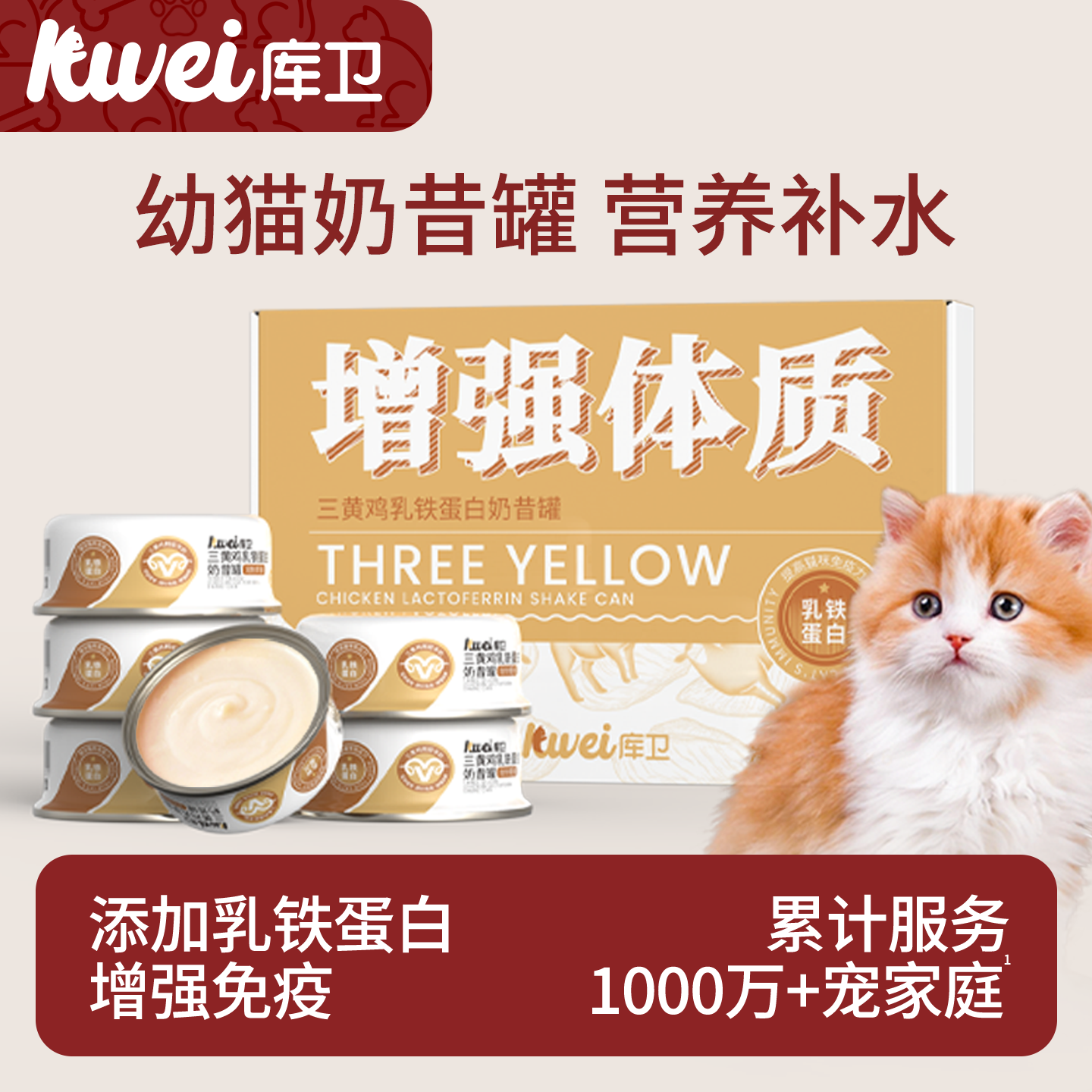 库卫幼猫乳铁蛋白奶昔猫罐头离乳期小猫咪羊奶奶糕专用零食湿粮