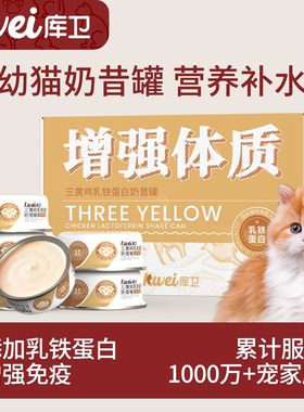 库卫幼猫乳铁蛋白奶昔猫罐头离乳期小猫咪羊奶奶糕专用零食湿粮