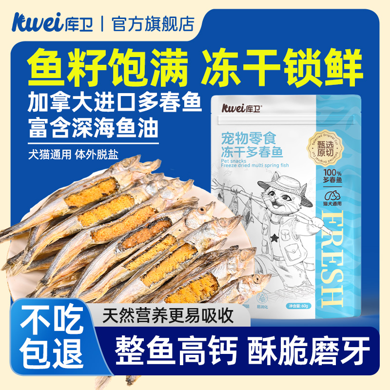 库卫猫咪零食多春鱼冻干满籽小鱼干增肥发腮高蛋白补钙无盐幼猫