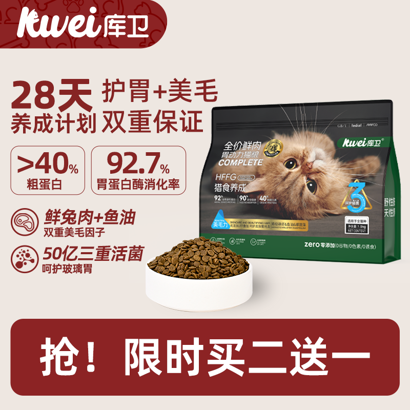 【买二送一】库卫全价猫粮幼猫成猫粮无谷增肥发腮养护肠胃美毛