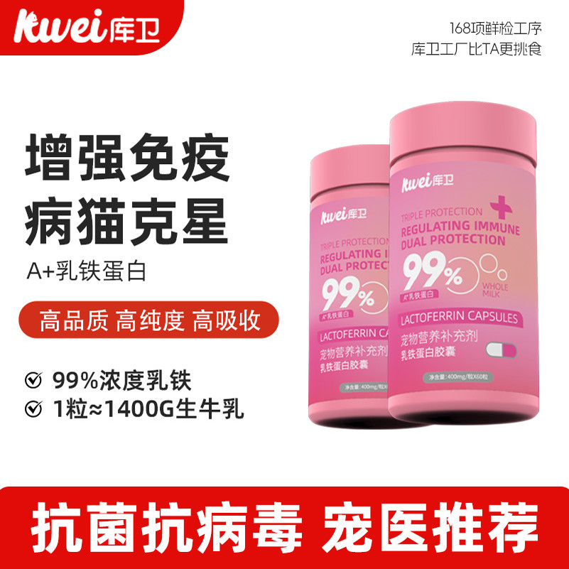 库卫乳铁蛋白猫狗通用增强免疫