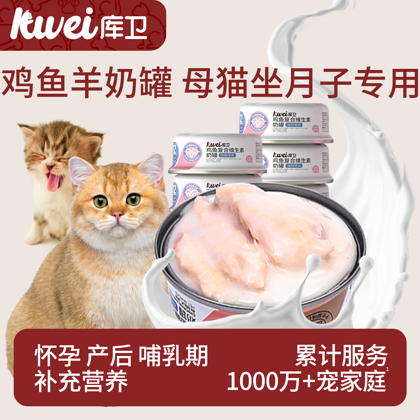 库卫母猫猫罐头产后营养猫妈妈下奶猫咪怀孕哺乳期月子餐羊奶零食,宠物/宠物食品及用品,猫零食罐,淘宝优惠券,粉丝福利购,淘宝优惠卷