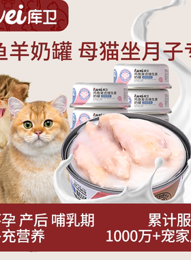 库卫母猫猫罐头产后营养猫妈妈下奶猫咪怀孕哺乳期月子餐羊奶零食