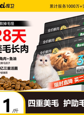 【买二送一】库卫全价鱼油猫粮兔肉美毛幼猫成猫粮增肥发腮不掉毛