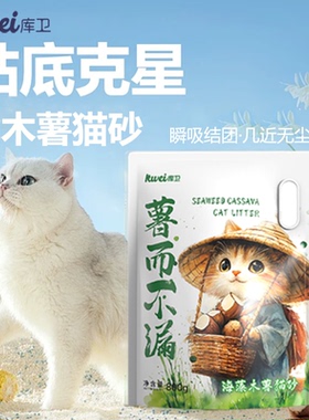 库卫纯木薯猫砂海藻除臭无粉尘不沾底易结团众砂可混正品试用包邮