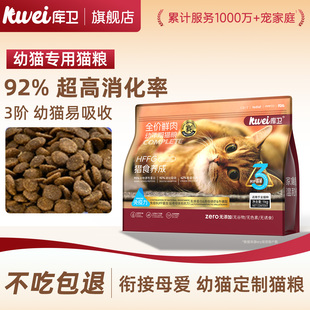 库卫猫粮全价幼猫专用高蛋白营养通用官方旗舰店1-12月龄幼猫粮