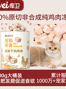 库卫冻干鸡肉粒桶猫咪零食冻干猫零食鸡胸肉犬狗零食营养冻干猫粮