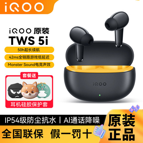 vivo iQOO TWS 5i真无线蓝牙耳机超长续航低延迟入耳式AI通话降噪