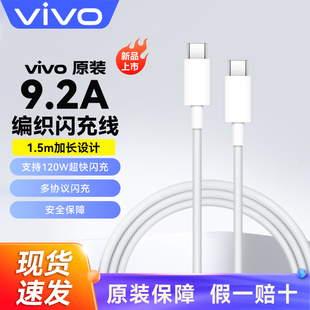 9.2A数据线1.5米Type 10Neo5pro8se c超级闪充x80x90x70Pros16s17iQOO7 z6z7flod充电线手机快充 vivo原装