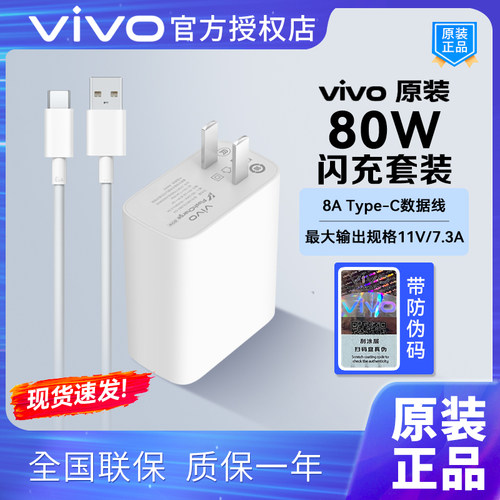 vivo原装充电器80W闪充数据线套装s19s18e S17pro s16pro s15s12 x50x60x70快充iqoo z7x z9Turbo Y200